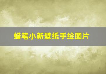 蜡笔小新壁纸手绘图片