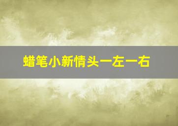 蜡笔小新情头一左一右