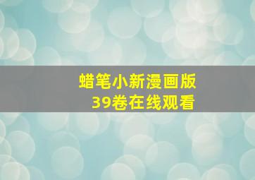 蜡笔小新漫画版39卷在线观看