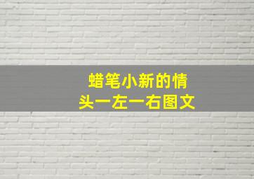 蜡笔小新的情头一左一右图文