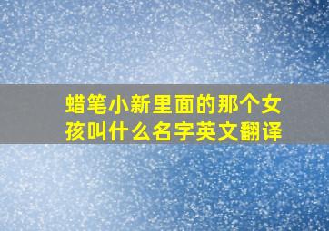 蜡笔小新里面的那个女孩叫什么名字英文翻译