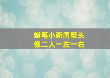 蜡笔小新闺蜜头像二人一左一右