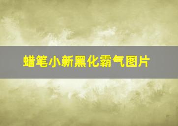 蜡笔小新黑化霸气图片