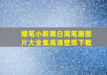 蜡笔小新黑白简笔画图片大全集高清壁纸下载