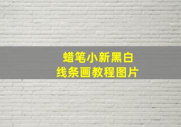 蜡笔小新黑白线条画教程图片