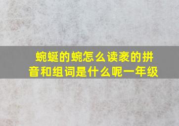 蜿蜒的蜿怎么读袤的拼音和组词是什么呢一年级