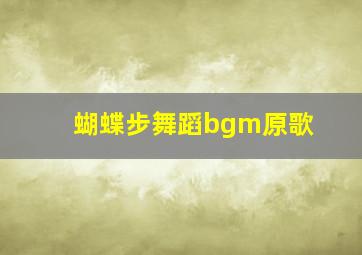 蝴蝶步舞蹈bgm原歌