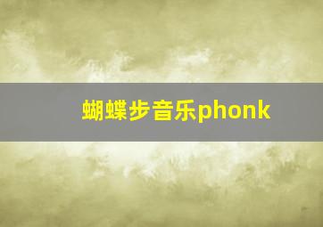 蝴蝶步音乐phonk