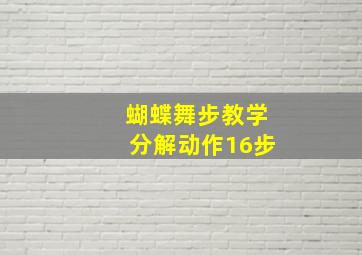 蝴蝶舞步教学分解动作16步