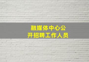 融媒体中心公开招聘工作人员