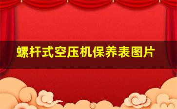 螺杆式空压机保养表图片