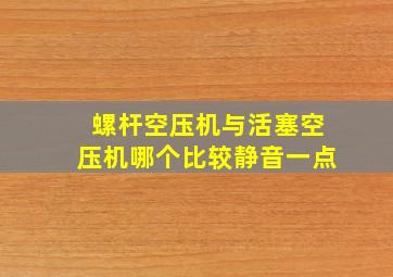 螺杆空压机与活塞空压机哪个比较静音一点