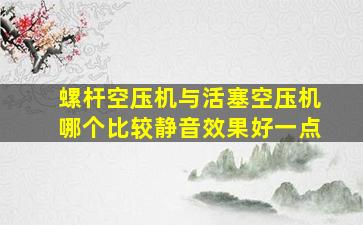 螺杆空压机与活塞空压机哪个比较静音效果好一点