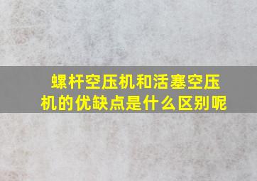 螺杆空压机和活塞空压机的优缺点是什么区别呢