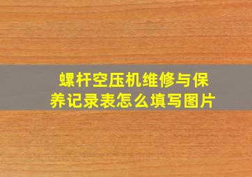 螺杆空压机维修与保养记录表怎么填写图片