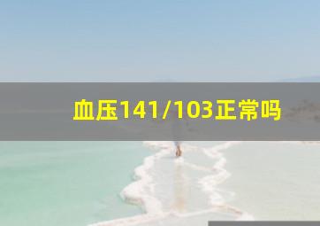 血压141/103正常吗