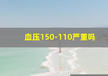 血压150-110严重吗