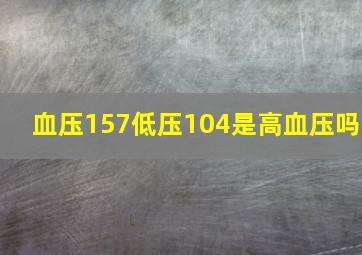 血压157低压104是高血压吗