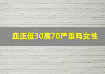 血压低30高70严重吗女性