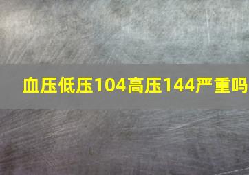 血压低压104高压144严重吗