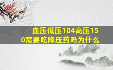 血压低压104高压150需要吃降压药吗为什么