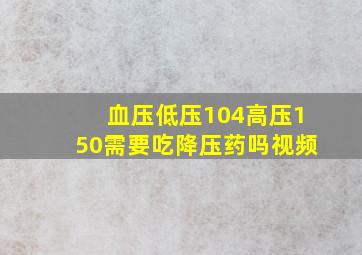 血压低压104高压150需要吃降压药吗视频