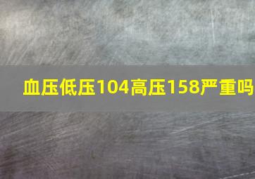 血压低压104高压158严重吗