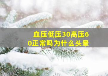 血压低压30高压60正常吗为什么头晕