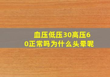 血压低压30高压60正常吗为什么头晕呢