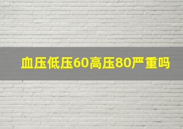 血压低压60高压80严重吗