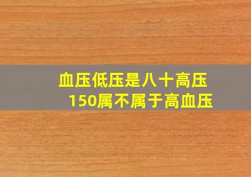 血压低压是八十高压150属不属于高血压