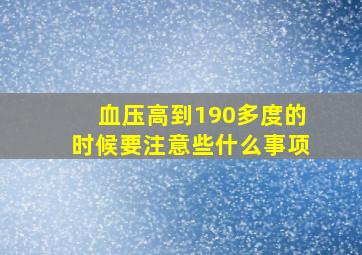 血压高到190多度的时候要注意些什么事项