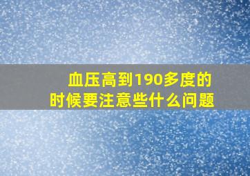 血压高到190多度的时候要注意些什么问题