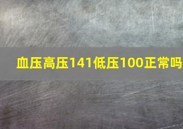 血压高压141低压100正常吗