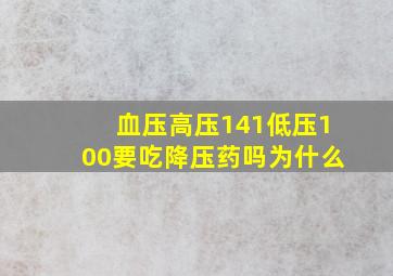 血压高压141低压100要吃降压药吗为什么