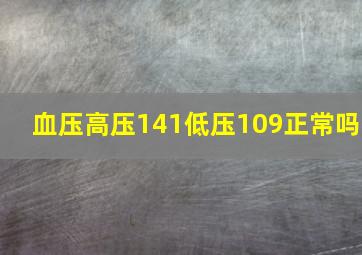 血压高压141低压109正常吗