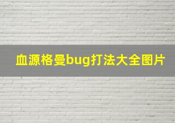 血源格曼bug打法大全图片