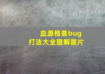 血源格曼bug打法大全图解图片