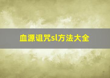 血源诅咒sl方法大全