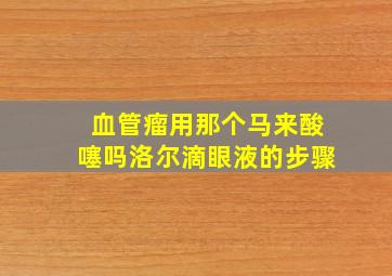 血管瘤用那个马来酸噻吗洛尔滴眼液的步骤