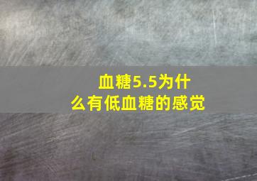 血糖5.5为什么有低血糖的感觉