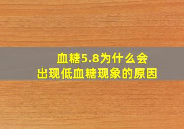 血糖5.8为什么会出现低血糖现象的原因