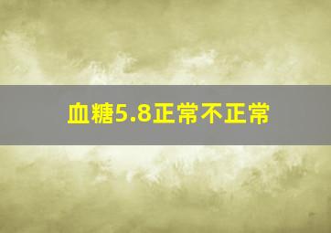 血糖5.8正常不正常