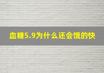 血糖5.9为什么还会饿的快