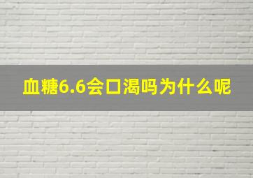 血糖6.6会口渴吗为什么呢