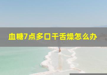 血糖7点多口干舌燥怎么办