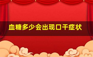 血糖多少会出现口干症状