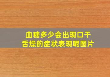 血糖多少会出现口干舌燥的症状表现呢图片