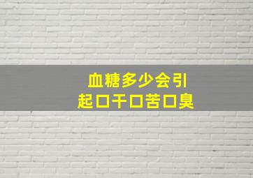 血糖多少会引起口干口苦口臭