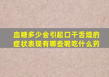 血糖多少会引起口干舌燥的症状表现有哪些呢吃什么药